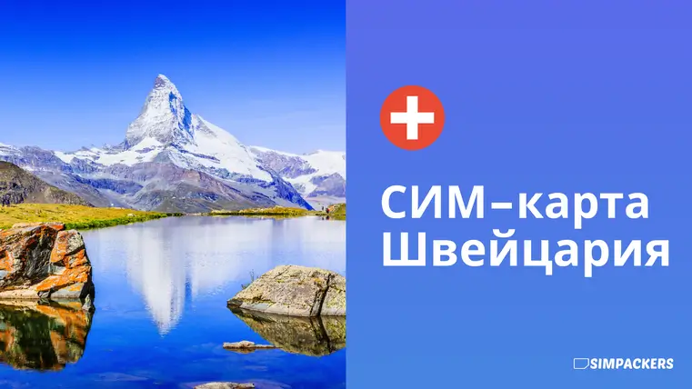RU/FEATURED_IMAGES/sim-karta-shveytsariya.webp