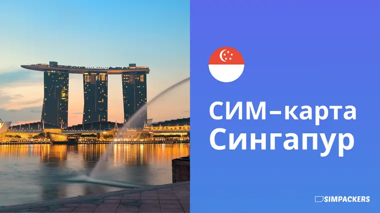 RU/FEATURED_IMAGES/sim-karta-singapur.webp