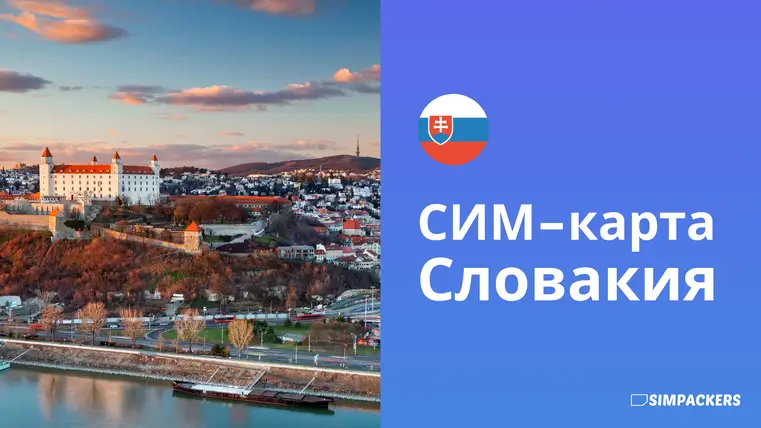 RU/FEATURED_IMAGES/sim-karta-slovakiya.webp