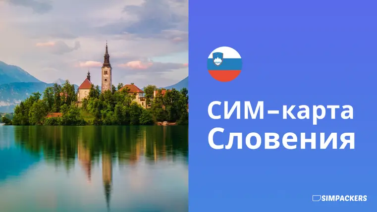 RU/FEATURED_IMAGES/sim-karta-sloveniya.webp