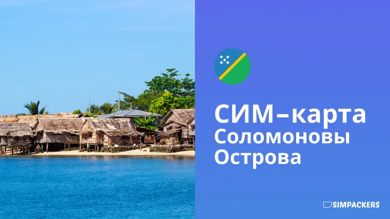 RU/FEATURED_IMAGES/sim-karta-solomonovy-ostrova.webp