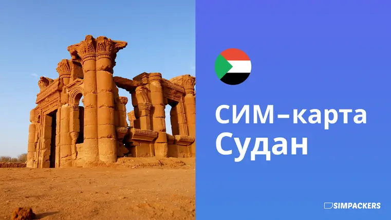 RU/FEATURED_IMAGES/sim-karta-sudan.webp