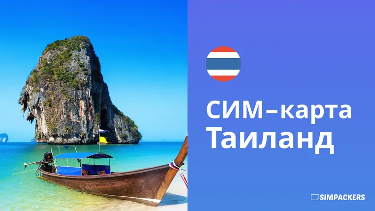 RU/FEATURED_IMAGES/sim-karta-tailand.webp