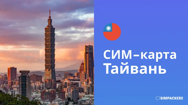 RU/FEATURED_IMAGES/sim-karta-tayvan.webp