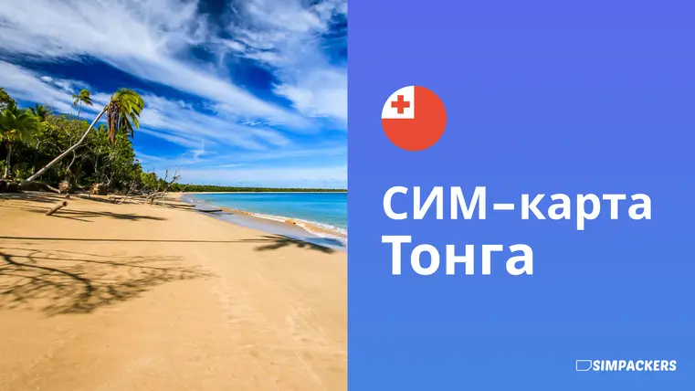 RU/FEATURED_IMAGES/sim-karta-tonga.webp