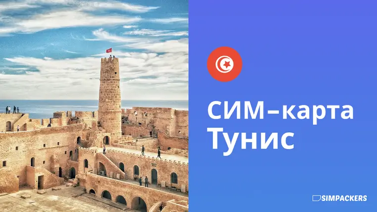 RU/FEATURED_IMAGES/sim-karta-tunis.webp