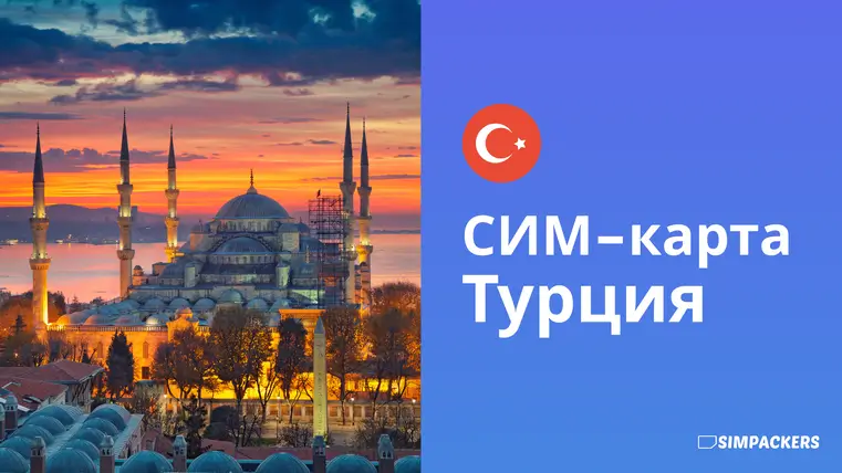 RU/FEATURED_IMAGES/sim-karta-turtsiya.webp