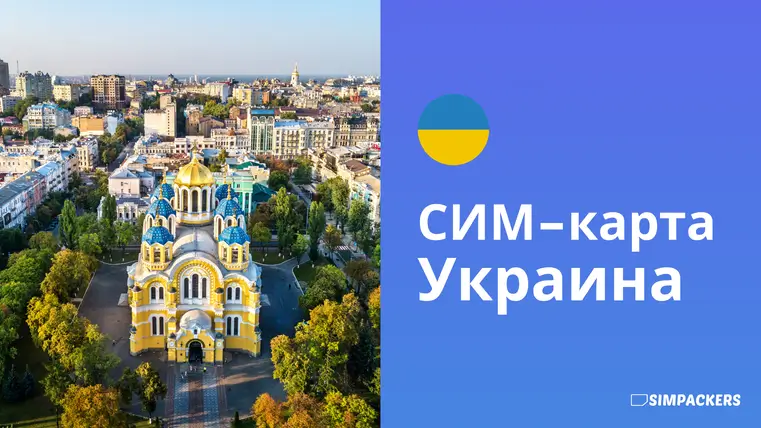 RU/FEATURED_IMAGES/sim-karta-ukraina.webp