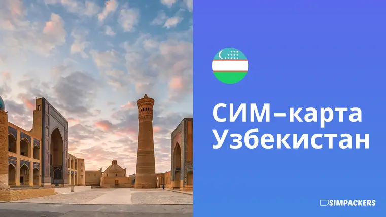 RU/FEATURED_IMAGES/sim-karta-uzbekistan.webp