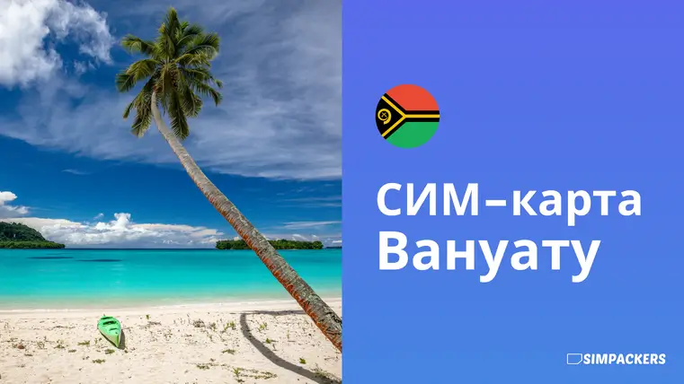 RU/FEATURED_IMAGES/sim-karta-vanuatu.webp