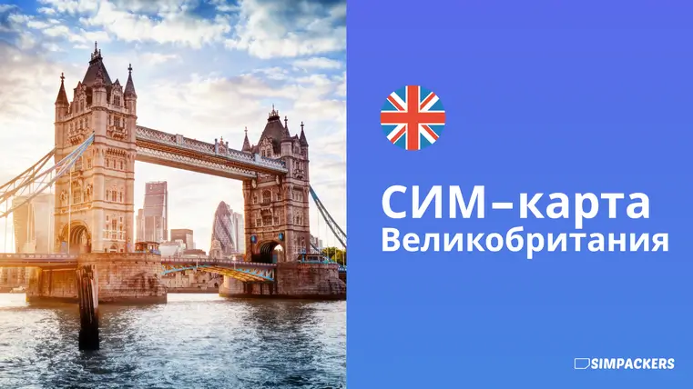 RU/FEATURED_IMAGES/sim-karta-velikobritaniya.webp