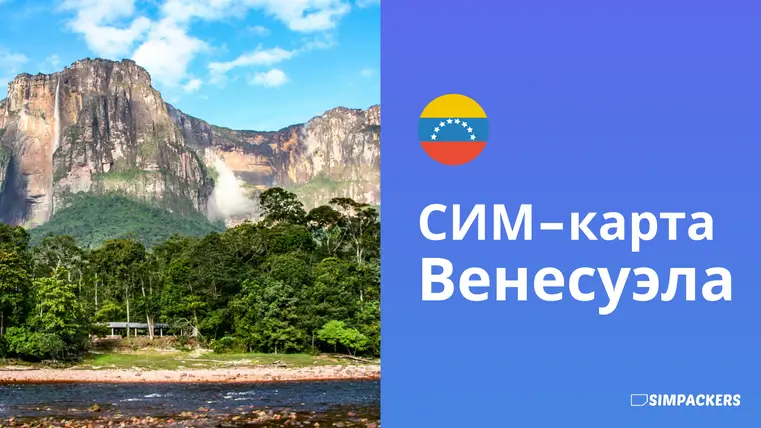 RU/FEATURED_IMAGES/sim-karta-venesuela.webp