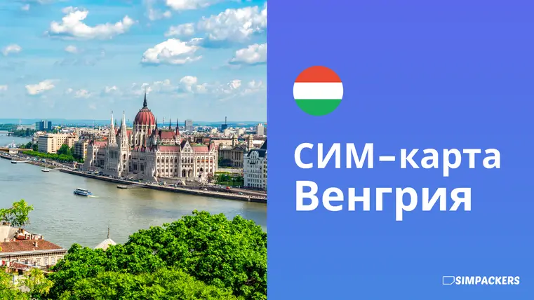 RU/FEATURED_IMAGES/sim-karta-vengriya.webp