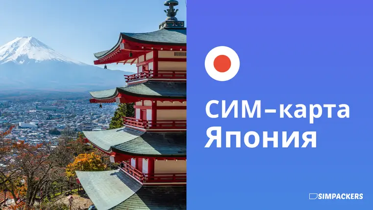 RU/FEATURED_IMAGES/sim-karta-yaponiya.webp