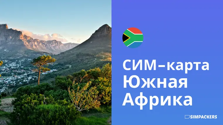 RU/FEATURED_IMAGES/sim-karta-yuzhnaya-afrika.webp