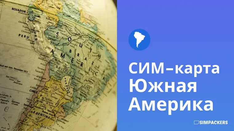 RU/FEATURED_IMAGES/sim-karta-yuzhnaya-amerika.webp