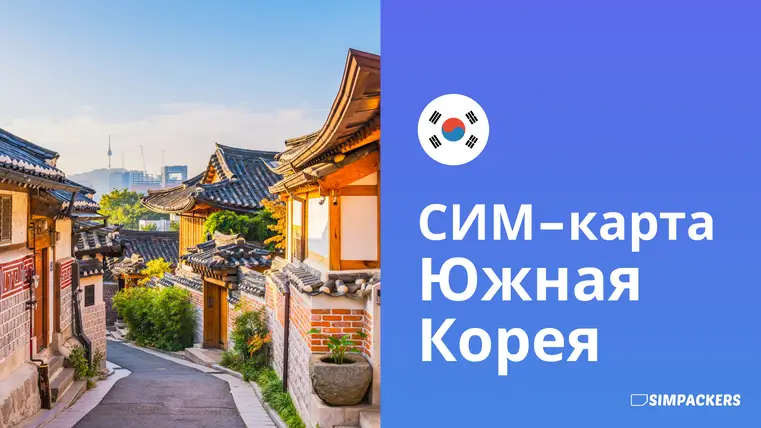 RU/FEATURED_IMAGES/sim-karta-yuzhnaya-koreya.webp