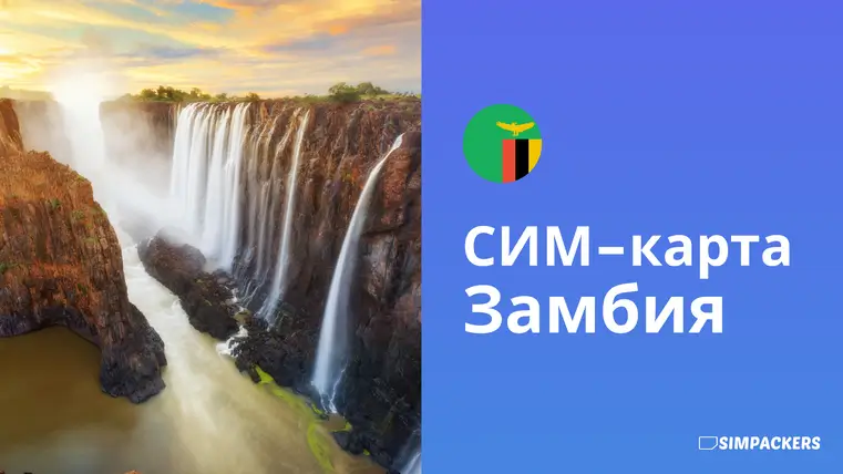 RU/FEATURED_IMAGES/sim-karta-zambiya.webp