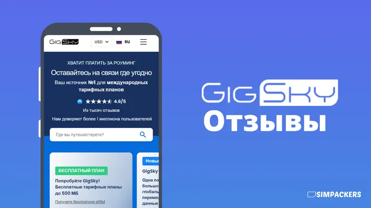 Отзывы GigSky